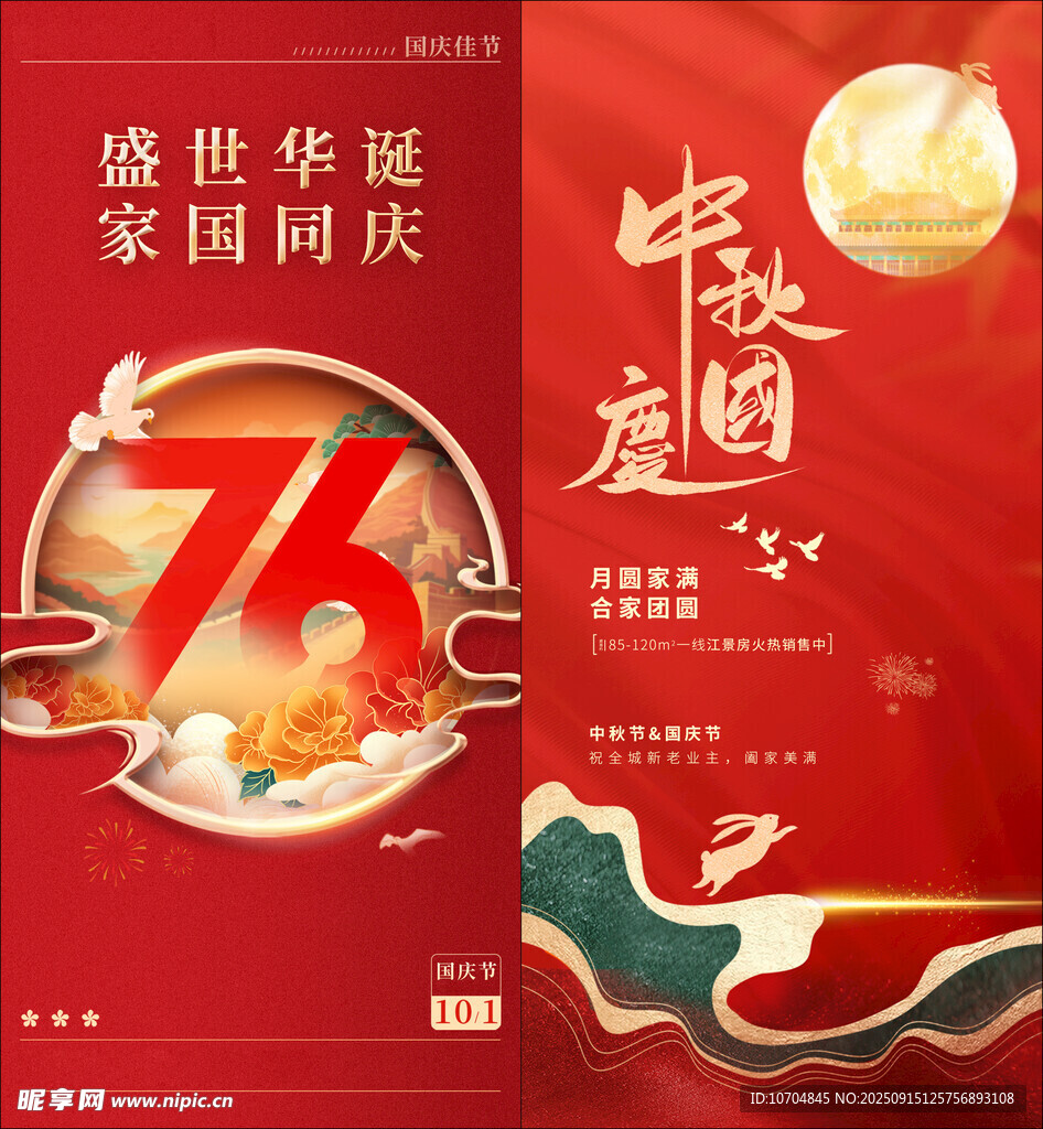 中秋国庆