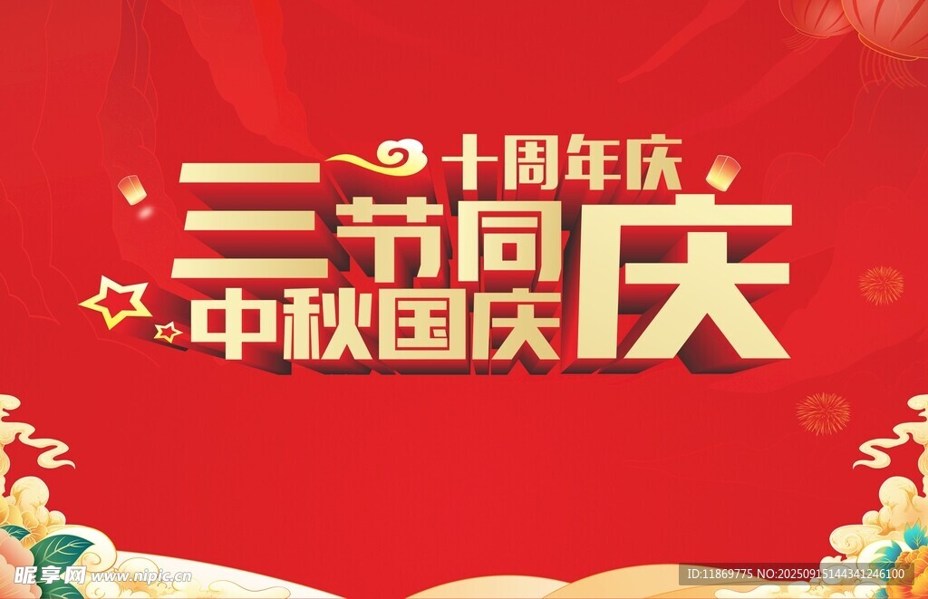 中秋国庆背景