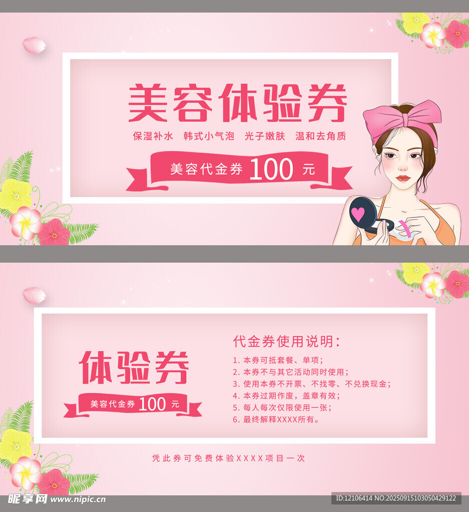 美容体验券