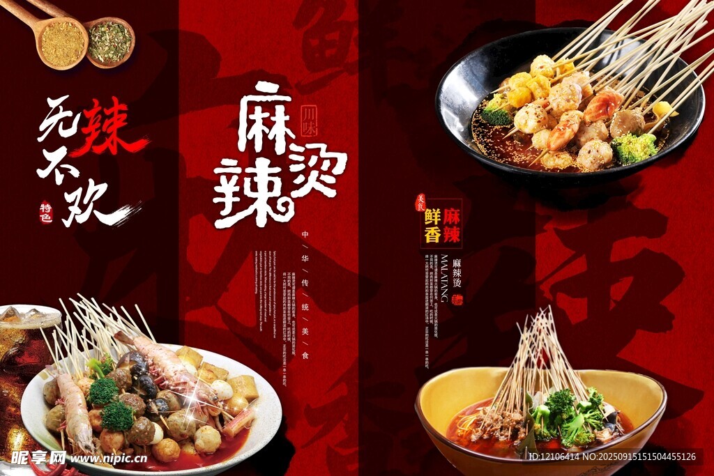 麻辣美食盛宴