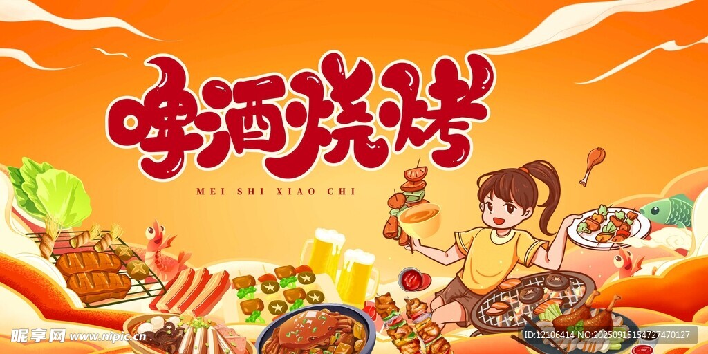 啤酒烧烤盛宴