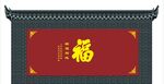 福字照壁