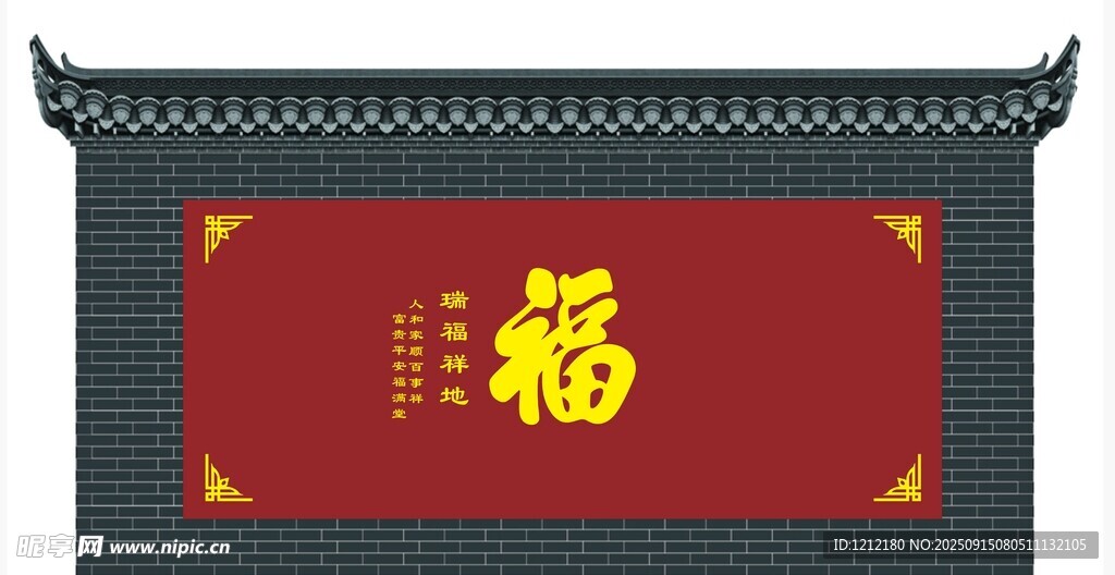 福字照壁