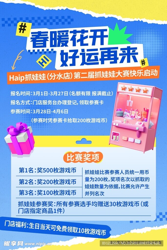 春暖花开   抓娃娃