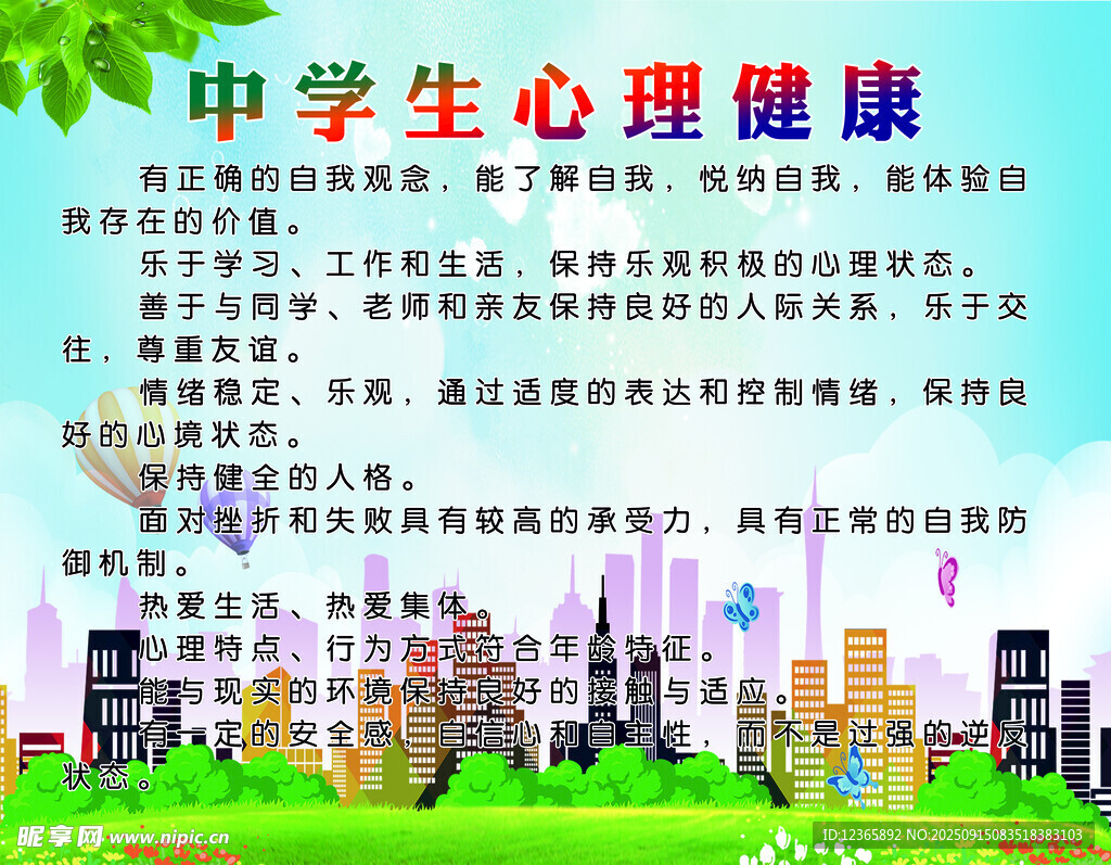 中学生心理健康要点提示