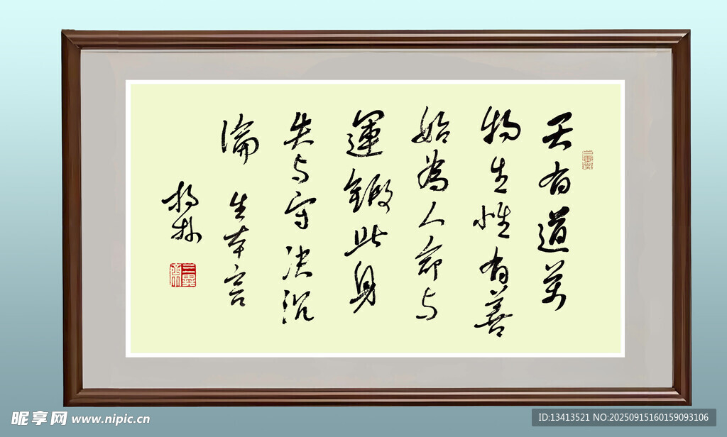 书法作品 生本言 横幅