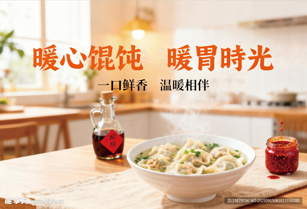 暖心馄饨开启暖胃时刻
