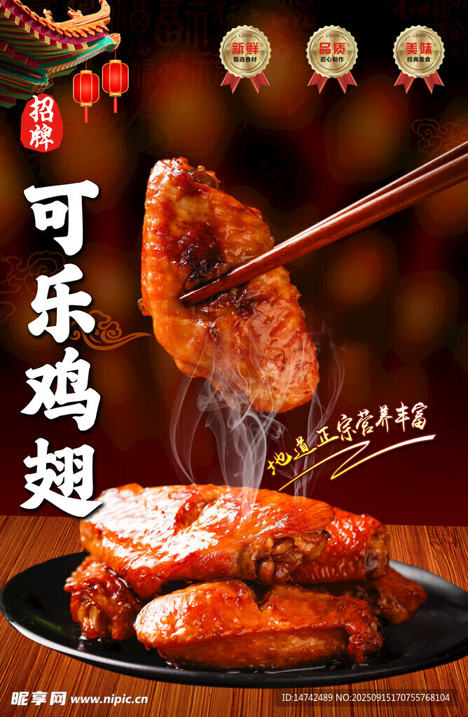 可乐鸡翅海报