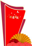 欢度国庆 