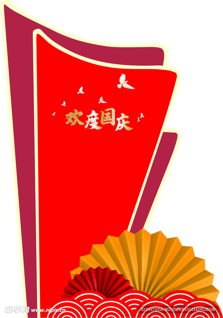 欢度国庆 