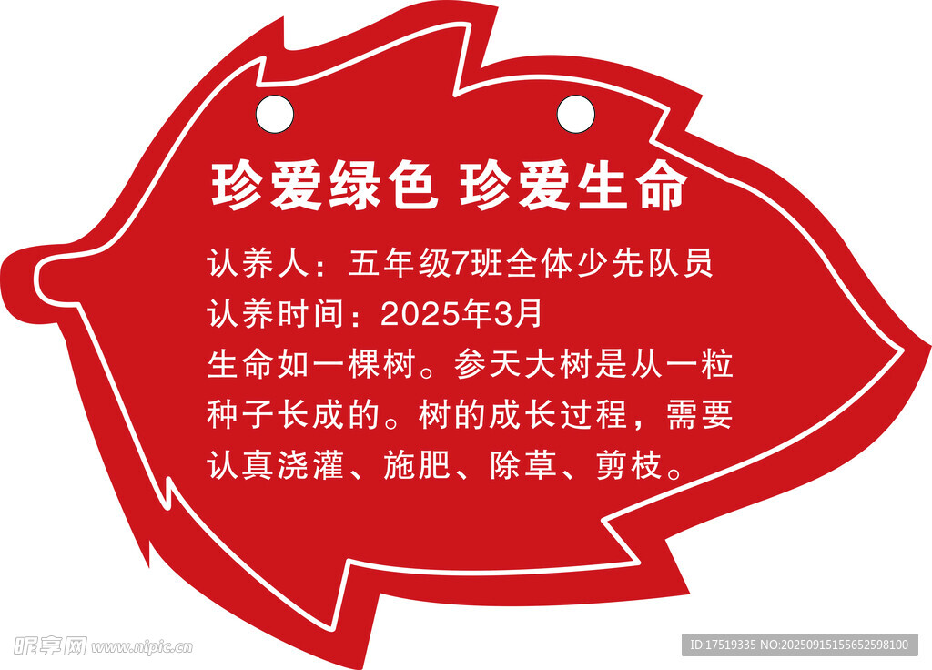 珍爱绿色珍爱生命宣传牌