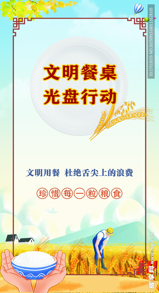 文明餐桌光盘行动宣传图