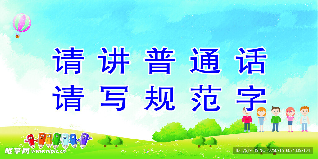 推广普通话规范字宣传语