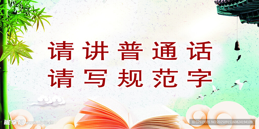 推广普通话与规范字