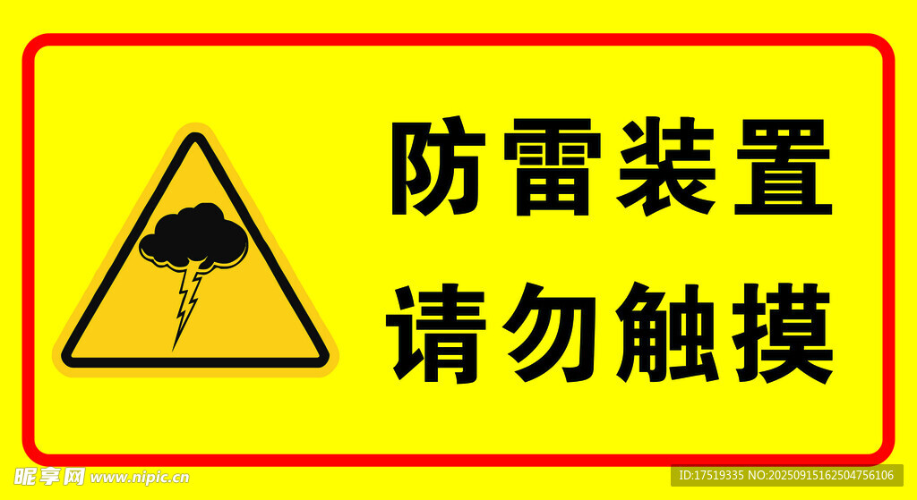 防雷电标识