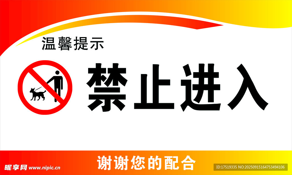 禁止进入警示标识