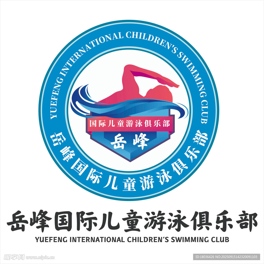 国际少儿游泳俱乐部贴纸徽标