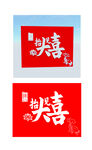 抬头见喜招牌字