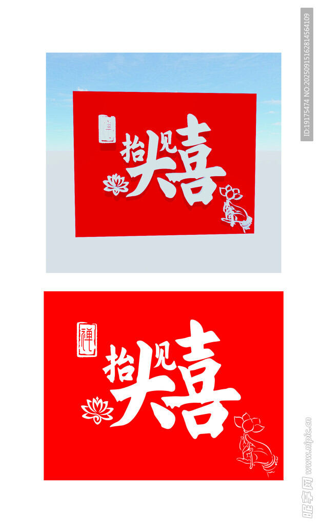 抬头见喜招牌字