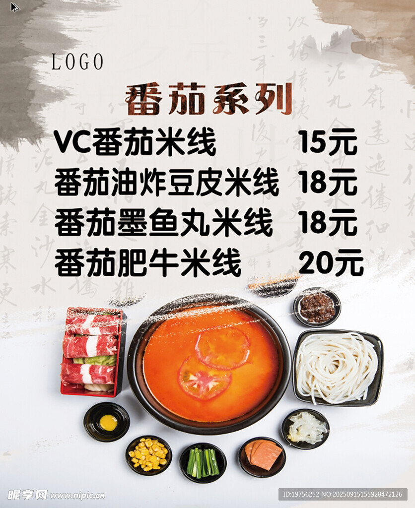 番茄米线