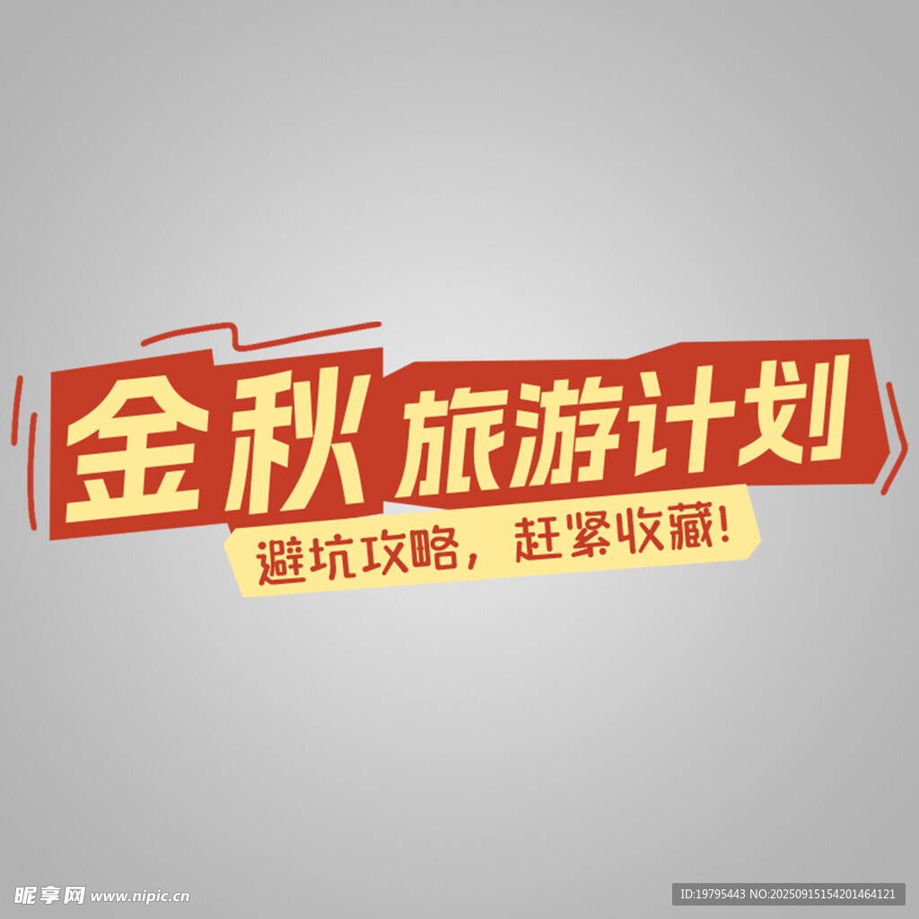 金秋旅游计划宣传海报
