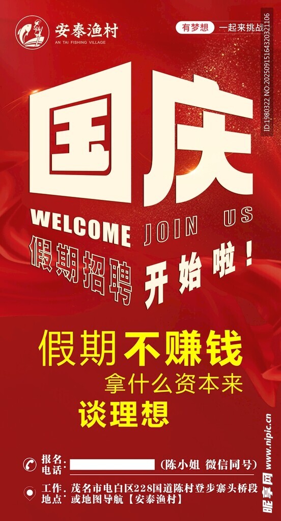 国庆招聘海报