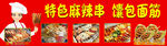 特色麻辣香锅