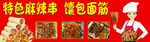 特色麻辣香锅