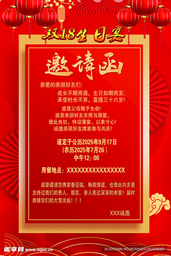 36岁邀请函