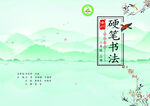 清新风硬笔书法素材背景