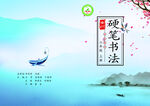 硬笔书法培训宣传图