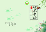 硬笔书法封皮