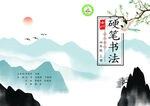 山水间的硬笔书法意境封皮