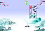 水墨山水间的硬笔书法意境封皮