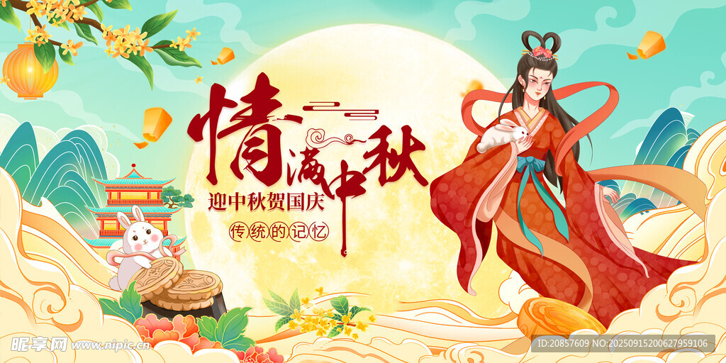 中秋节