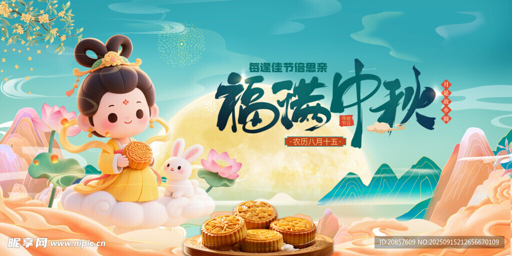 嫦娥贺中秋