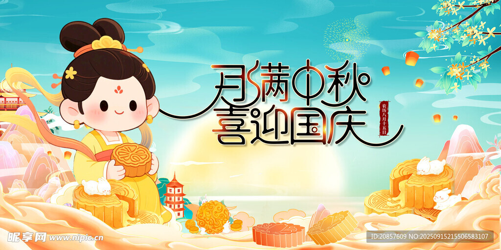 中秋节 