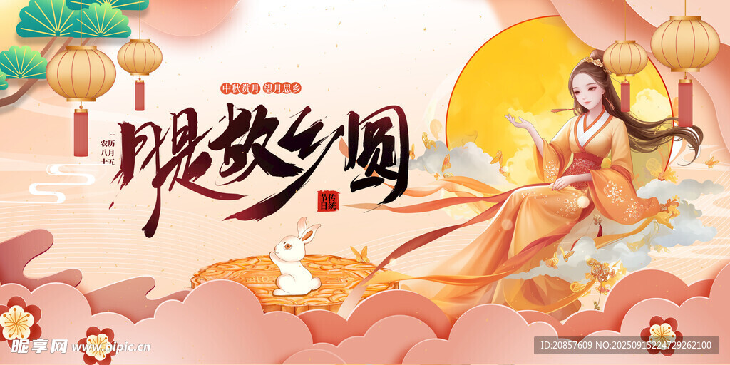 中秋节