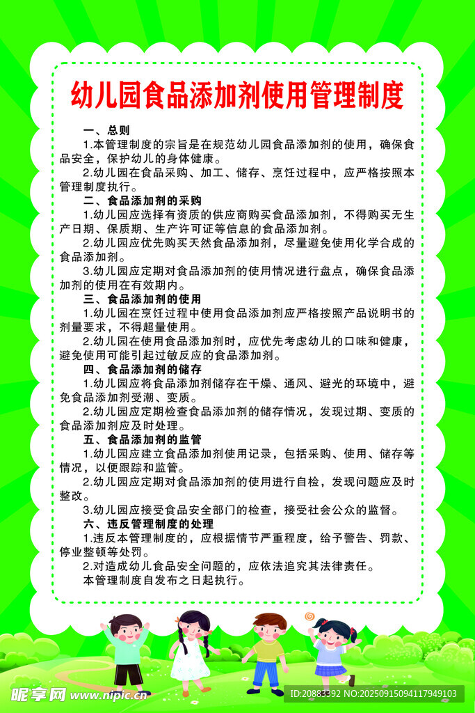幼儿食品安全制度宣传页