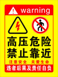 高压危险  禁止靠近