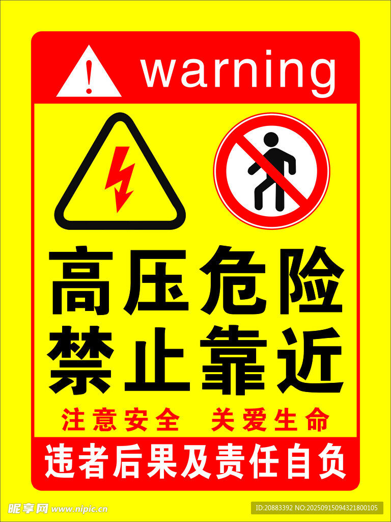 高压危险  禁止靠近