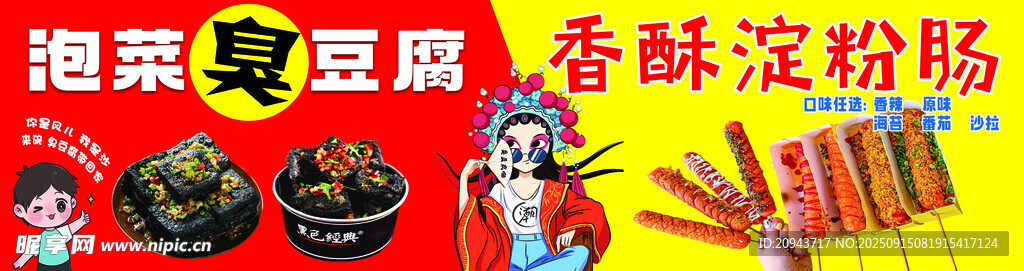 泡菜 臭豆腐淀粉肠