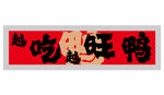 烤鸭小吃店招牌