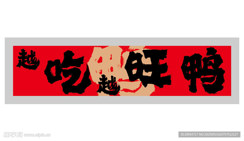 烤鸭小吃店招牌