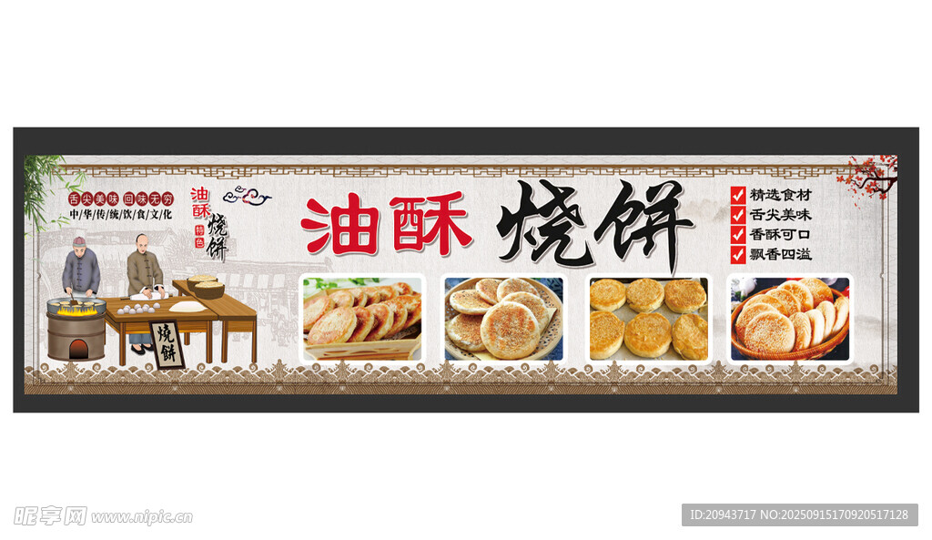 美味油酥烧饼宣传海报