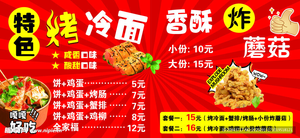 烤冷面