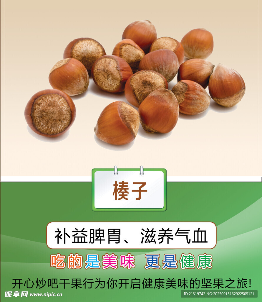 榛子