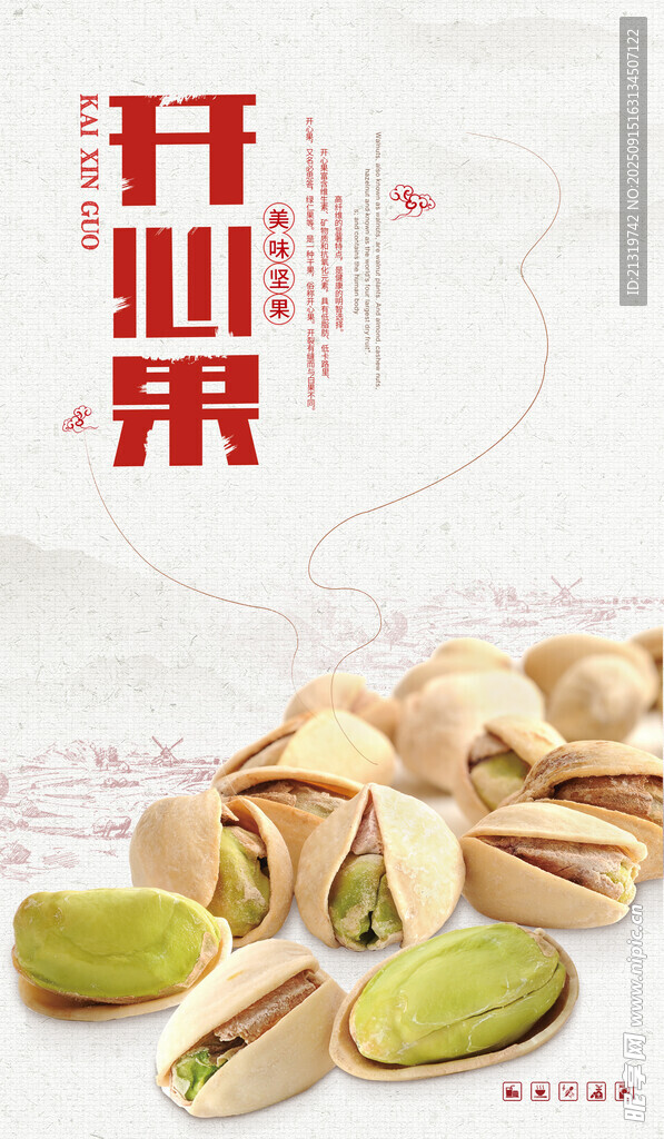 开心果