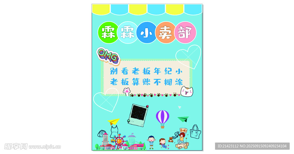 儿童趣味摆摊小卖部