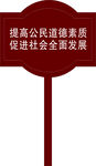 提高公民素质宣传牌